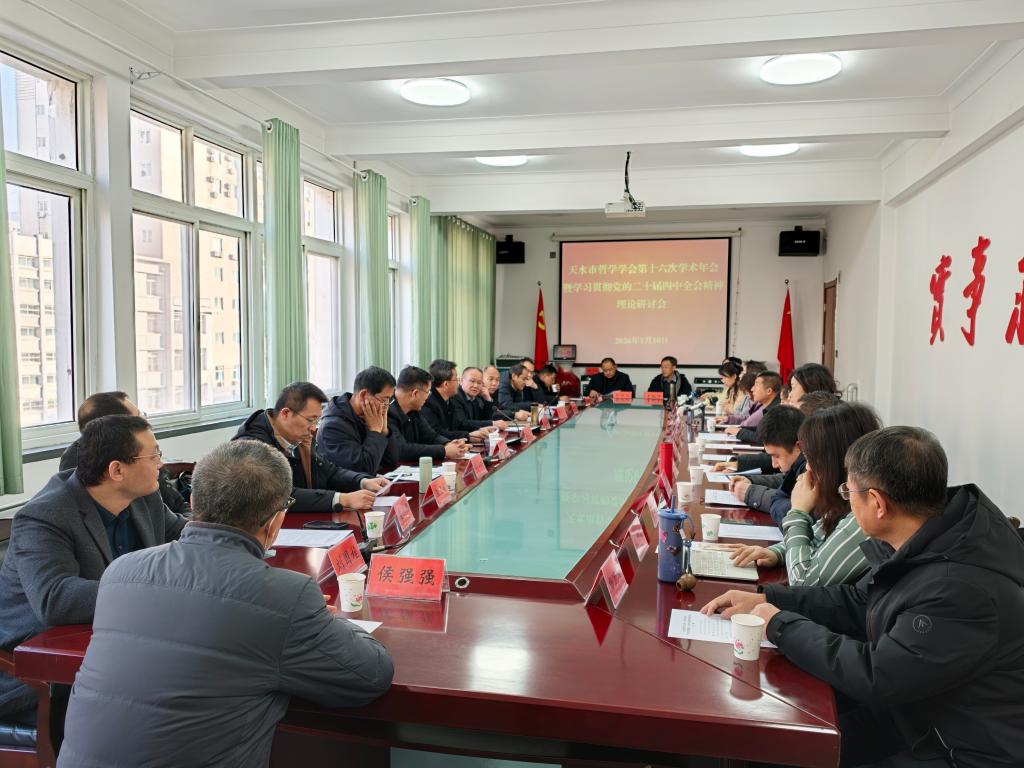 公司教师参加天水市哲学学会第十六次学术年会暨学习贯彻党的二十大届四中全会精神理论研讨会